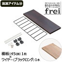 ウォールシェルフ frei＜追加アイテム10＞棚板45cm×1枚 ワイヤー(ブラックロング)×1本 壁掛けシェルフ 木製 壁 棚 ラック おしゃれ シェルフ 賃貸 トイレ キッチン 玄関 石膏ボード 壁面収納 ウォールラック 壁に付けられる家具 ウッド 棚受け diy 北欧 壁掛け飾り棚