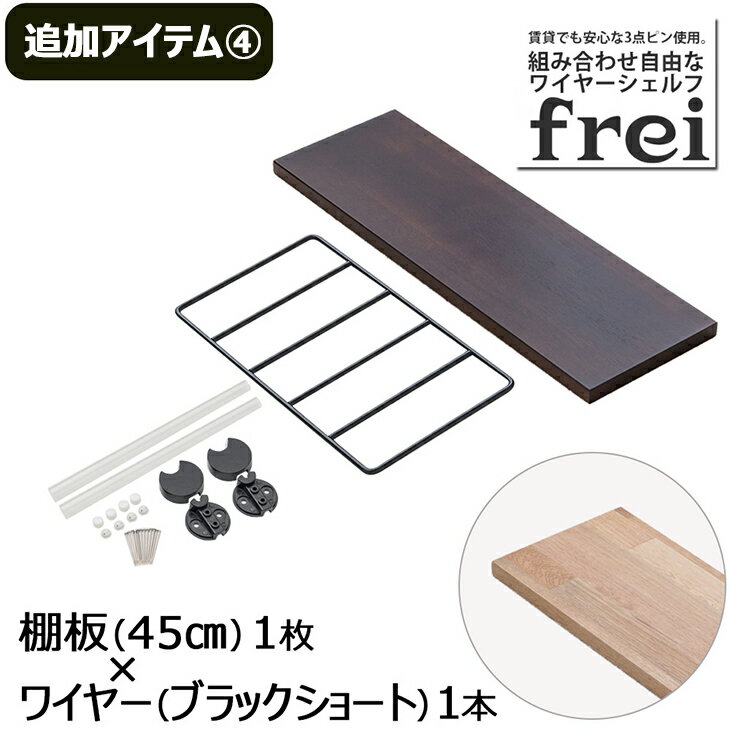 ウォールシェルフ frei＜追加アイテム4＞棚板45cm×1枚 ワイヤー(ブラックショート)×1本 壁掛け 飾り棚 木製 壁 棚 ラック おしゃれ シェルフ 賃貸 トイレ キッチン 玄関 石膏ボード 壁面収納 ウォールラック 壁に付けられる家具 ウッド 棚受け diy 欧風 北欧 壁掛け飾り棚