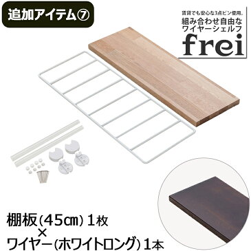 ウォールシェルフ frei＜追加アイテム7＞棚板45cm×1枚 ワイヤー(ホワイトロング)×1本 壁掛けシェルフ 木製 壁 棚 ラック おしゃれ シェルフ 賃貸 トイレ キッチン 玄関 石膏ボード 壁面収納 ウォールラック 壁に付けられる家具 ウッド 棚受け diy 欧風 北欧 壁掛け飾り棚