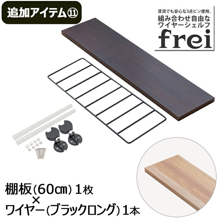 ウォールシェルフ frei＜追加アイテム11＞棚板60cm×1枚 ワイヤー(ブラックロング)×1本 壁掛け 飾り棚 木製 壁 棚 ラック おしゃれ シェルフ 賃貸 トイレ キッチン 玄関 石膏ボード 壁面収納 ウォールラック 壁に付けられる家具 ウッド 棚受け diy 欧風 北欧 壁掛け飾り棚