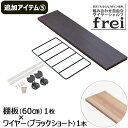 ウォールシェルフ frei<追加アイテム5>棚板60cm×1枚 ワイヤー(ブラックショート)×1本 壁掛け 飾り棚 木製 壁 棚 ラック おしゃれ シェルフ 賃貸 トイレ キッチン 玄関 石膏ボード 壁面収納 ウォールラック 壁に付けられる家具 ウッド 棚受け diy 欧風 北欧 壁掛け飾り棚