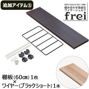 ウォールシェルフ frei＜追加アイテム5＞棚板60cm×1枚 ワイヤー(ブラックショート)×1本 壁掛け 飾り棚 木製 壁 棚 ラック おしゃれ シェルフ 賃貸 トイレ キッチン 玄関 石膏ボード 壁面収納 ウォールラック 壁に付けられる家具 ウッド 棚受け diy 欧風 北欧 壁掛け飾り棚