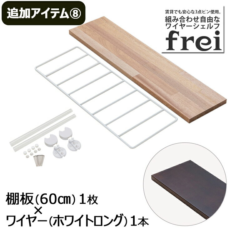 ウォールシェルフ frei＜追加アイテム8＞棚板60cm×1枚 ワイヤー(ホワイトロング)×1本 壁掛け 飾り棚 木製 壁 棚 ラック おしゃれ シェルフ 賃貸 トイレ キッチン 玄関 石膏ボード 壁面収納 ウォールラック 壁に付けられる家具 ウッド 棚受け diy 欧風 北欧 壁掛け飾り棚