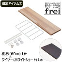 ウォールシェルフ frei＜追加アイテム2＞棚板60cm×1枚 ワイヤー(ホワイトショート)×1本 壁掛けシェルフ 木製 壁 棚 ラック おしゃれ シェルフ 賃貸 トイレ キッチン 玄関 石膏ボード 壁面収納 ウォールラック 壁に付けられる家具 ウッド 棚受け diy 北欧 壁掛け飾り棚