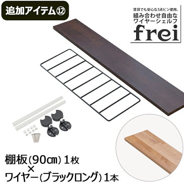 ウォールシェルフ frei＜追加アイテム12＞棚板90cm×1枚 ワイヤー(ブラックロング)×1本 壁掛け 飾り棚 木製 壁 棚 ラック おしゃれ シェルフ 賃貸 トイレ キッチン 玄関 石膏ボード 壁面収納 ウォールラック 壁に付けられる家具 ウッド 棚受け diy 欧風 北欧 壁掛け飾り棚