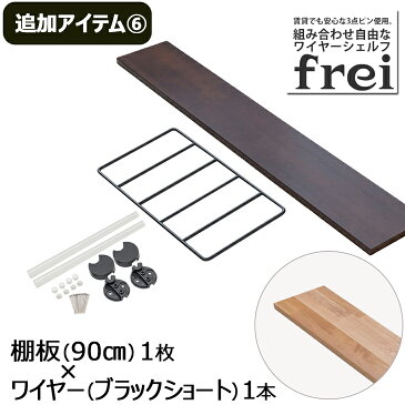 ウォールシェルフ frei＜追加アイテム6＞棚板90cm×1枚 ワイヤー(ブラックショート)×1本 壁掛けシェルフ 木製 壁 棚 ラック おしゃれ シェルフ 賃貸 トイレ キッチン 玄関 石膏ボード 壁面収納 ウォールラック 壁に付けられる家具 ウッド 棚受け diy 北欧 壁掛け飾り棚