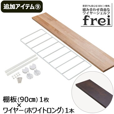 ウォールシェルフ frei＜追加アイテム9＞棚板90cm×1枚 ワイヤー(ホワイトロング)×1本 壁掛けシェルフ 木製 壁 棚 ラック おしゃれ シェルフ 賃貸 トイレ キッチン 玄関 石膏ボード 壁面収納 ウォールラック 壁に付けられる家具 ウッド 棚受け diy 欧風 北欧 壁掛け飾り棚