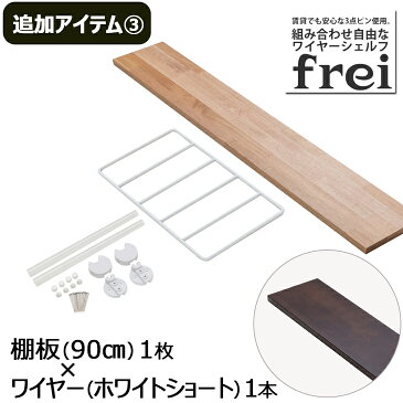 ウォールシェルフ frei＜追加アイテム3＞棚板90cm×1枚 ワイヤー(ホワイトショート)×1本 壁掛けシェルフ 木製 壁 棚 ラック おしゃれ シェルフ 賃貸 トイレ キッチン 玄関 石膏ボード 壁面収納 ウォールラック 壁に付けられる家具 ウッド 棚受け diy 北欧 壁掛け飾り棚