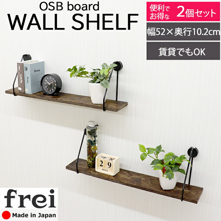 ウォールシェルフ 木製 frei 2個セット ワイヤーブラック OSB棚板 ブラウン 幅52cm×奥行10.2cm ウォールラック 飾り棚 賃貸 壁 収納 壁掛け トイレ 棚板 コンパクト 棚 石膏ボード 壁掛け棚 取り付け 収納棚 玄関 おしゃれ 壁面収納 木製シェルフ ウッドシェルフ 35611