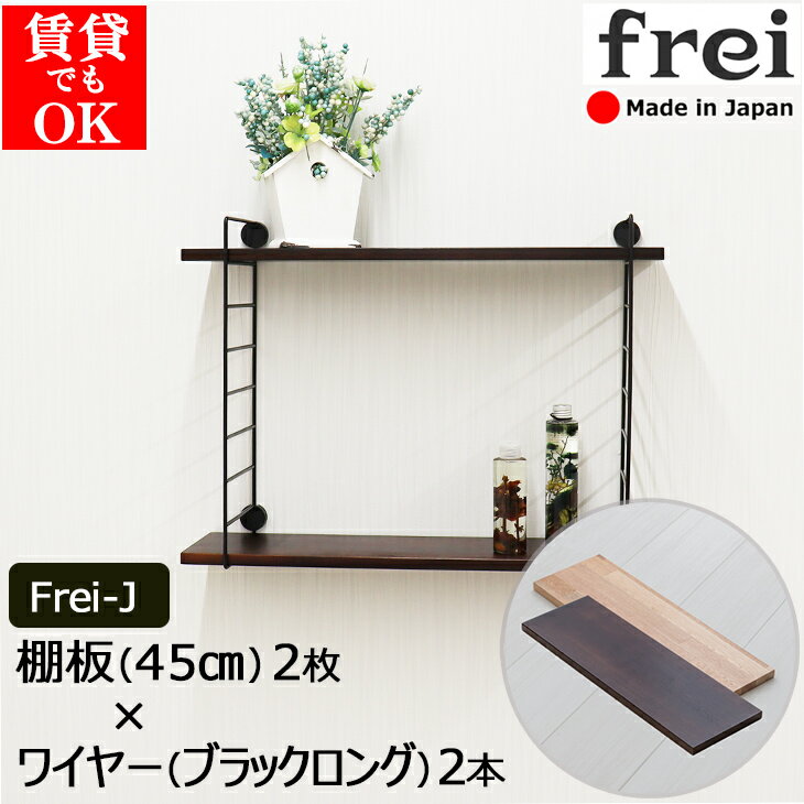 ウォールシェルフ 賃貸 取り付け frei＜Frei-J＞ 