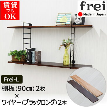 ウォールシェルフ frei＜Frei-L＞棚板90cm×2枚 ワイヤー(ブラックロング)×2本 壁掛けシェルフ 壁掛け 飾り棚 木製 壁 棚 ラック おしゃれ シェルフ 賃貸 トイレ キッチン 玄関 石膏ボード 壁面収納 ウォールラック 壁に付けられる家具 ウッド 棚受け 木材 diy 北欧