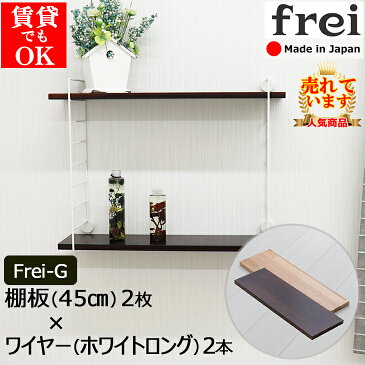 ウォールシェルフ 石膏ボード 賃貸 取り付け トイレ frei＜Frei-G＞ 棚板 45cm×2枚 ワイヤー(ホワイトロング)×2本 壁付け 壁掛け 棚 おしゃれ 飾り棚 壁面収納 壁 ラック シェルフ キッチン 壁掛けシェルフ 玄関 収納 木製 ウォールラック 壁に付けられる家具 diy 北欧