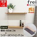 ワイヤーシェルフ frei＜Frei-H＞棚板60cm×2枚