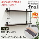 ウォールシェルフ frei＜Frei-D＞棚板45cm×2枚 ワイヤー(ブラックショート)×2本 diy 壁 棚 賃貸 取り付け 石膏ボード 木製 ウォールラック ディスプレイ 壁掛け ワイヤーシェルフ 収納 おしゃれ シェルフ 玄関 壁面収納 ウッドシェルフ 壁掛けシェルフ ワイヤーラック