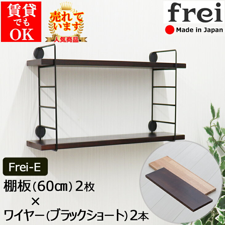 ウォールシェルフ frei＜Frei-E＞棚板60cm×2枚 ワイヤー(ブラックショート)×2本 賃貸 取り付け 石膏ボード 玄関 棚 壁付け 家具 壁掛け 飾り棚 木製 壁 ラック おしゃれ シェルフ トイレ キッチン 壁面収納 ウォールラック 壁に付けられる家具 壁に付けられる棚 棚受け