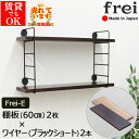 ウォールシェルフ frei＜Frei-E＞棚板60cm×2枚 ワイヤー(ブラックショート)×2本 賃貸 取り付け 石膏ボード 玄関 棚 壁付け 家具 壁掛け 飾り棚 木製 壁 ラック おしゃれ シェルフ トイレ キッチン 壁面収納 ウォールラック 壁に付けられる家具 壁に付けられる棚 棚受け