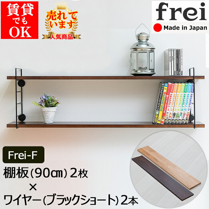 ウォールシェルフ 壁掛け frei＜Frei-F＞棚板90c