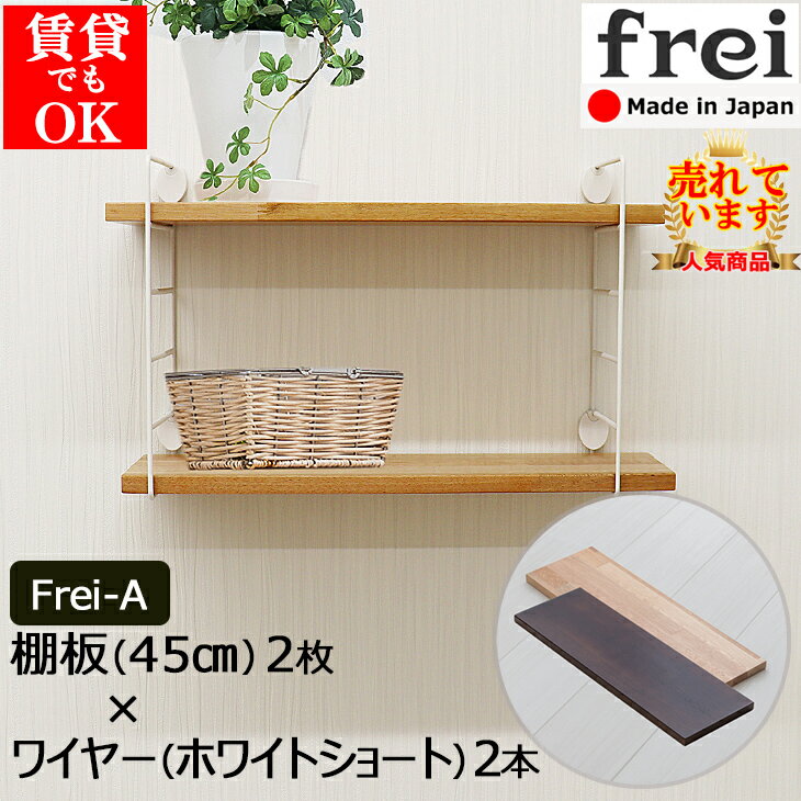 ウォールシェルフ frei＜Frei-A＞棚板45cm×2枚 ワイヤー(ホワイトショート)×2本 diy 壁面 壁 棚 賃貸 取り付け 壁付け ウォールラック 壁掛け 壁面ラック 木製 壁付け 壁面収納 ラック シェルフ 壁掛けラック キッチン ワイヤーシェルフ 飾り棚 おしゃれ 壁に付けられる棚