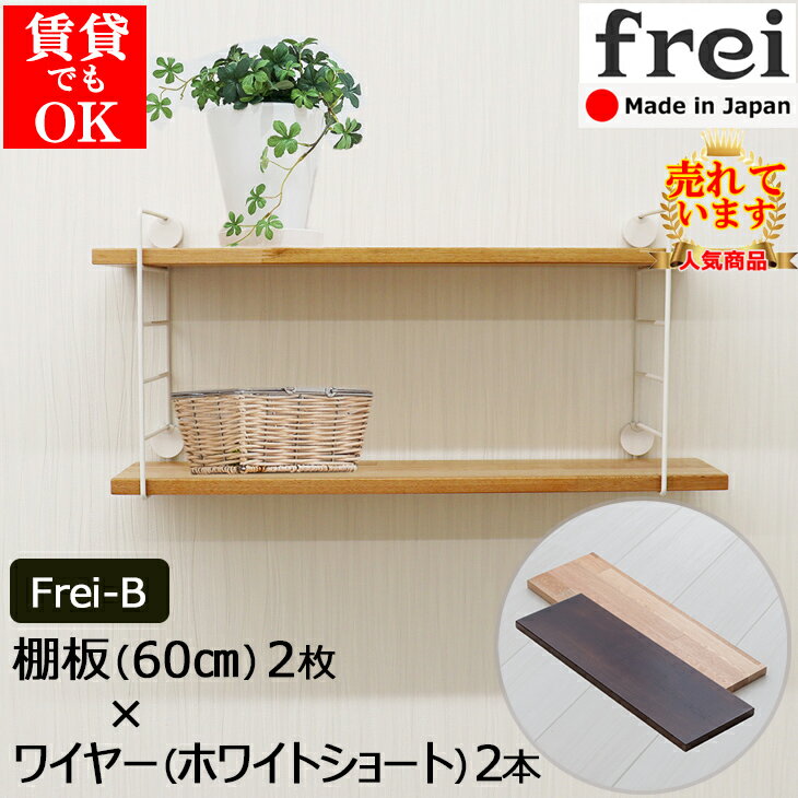 ウォールシェルフ frei＜Frei-B＞60cm×2枚 ワ