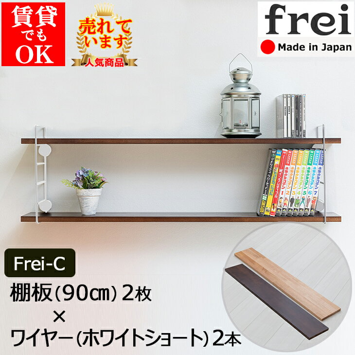 ウォールシェルフ frei＜Frei-C＞棚板90cm 2枚 ワイヤー ホワイトショート 2本 壁掛けシェルフ 壁掛け 飾り棚 木製 壁 棚 ラック おしゃれ シェルフ 賃貸 トイレ キッチン 玄関 石膏ボード 壁…