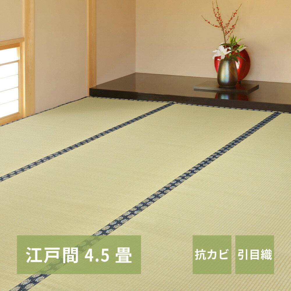 い草上敷き 谷川 (たにがわ)江戸間4.5帖(約261×261cm) 4.5畳 引目織 い草カーペット 畳の保護 和室 萩原 メーカー直送品 後払い不可 38308