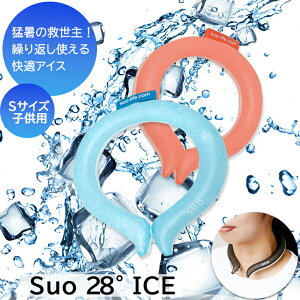 子供用 Sサイズ 熱中症予防 SUO 28°ICE クールリング キッズ用 クールネッククーラー 首掛け coolring 解熱 屋外 室内 作業 スポーツ観戦 アウトドア ひんやり感 冷凍 コンパクト 軽量 繰り返し 結露 猛暑 ピンク ブルー Sサイズ