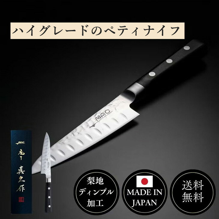 切れ味 職人 ペティナイフ 和包丁 洋包丁 刃渡り120mm 35892 家庭用 包丁 千切り 梨地加工 ディンプル加工 和洋ハイブリッド包丁 MAC 刃 両刃 キッチン用品 HP-PK-120 岐阜県 関市 日本製