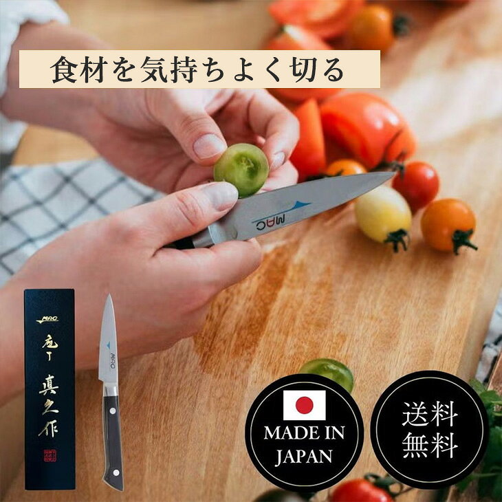 ●商品名 MAC ペアリングナイフ マックの包丁 8cm 切れ味抜群 滑らか 化粧箱 プロ仕様 贈答用 PKF-30 ●ブランド MAC ●ブランド紹介 MACの包丁は世界が認めた日本のブランド包丁です。 世界のトップシェフも愛用世界各国で認められた、一度使うと手放せない切れ味と品質。 ●商品説明 プロフェッショナルシリーズの刃渡り8cmの口金付きペティナイフ 用途は皮むきや飾り切りなどの細かい作業で,小さいので小回りが利きます プロ仕様の衛生的な口金付きで,大きな包丁と同じ100工程以上の手間暇をかけた鋭い切れ味の高級なプロ仕様のペティナイフです フルーツむきや飾り切りにもおすすめ 化粧箱入りなので大切な方への贈り物にもおすすめです マックの包丁は,世界三大刃物産地の岐阜県関市で製造されている国産ブランド包丁 ペアリングナイフ 鋭い切れ味が長続きするクローム,モリブデン鋼を使用しています 洋包丁の両刃,和包丁の片刃の特徴を融合したMAC独自の刃付です サイズ 全長19cm 刃渡り8cm 重量 60g 素材 クローム,モリブデン鋼 刃付け 両刃 ●刃の素材 クローム・モリブデン鋼 ●ハンドルの素材 積層合板 ●サイズ 全長約 19cm 刃渡り8cm ●重さ 約 60g ●生産国 日本 ●ご使用上のご注意 刃欠けや折れの原因になるので、《冷凍食品やかぼちゃ》等の硬い食材への使用はお控えください。切る際は、加熱など食材を柔らかくしてからご使用ください。 硬いまな板は薄い刃先を傷める原因になります。切れ味を持続させるために、木製やエラストマー製などのまな板を推奨しています。 ●ご注意 当店で取り扱っております商品はすべて正規品です。ご安心ください。 実際の色とモニター画面では、見た目の色に多少違いがあります(撮影照明によりコントラストが明るくなっている場合がございます) 実寸は平置きにて行っています。 多少の誤差が生じることがございますことをご了承願います ●備考 北海道・離島・沖縄へは発送しておりません。何卒ご了承下さい。 ●キーワード・シーン 包丁 日本製 世界の包丁 切れ味抜群 プレゼント 料理 日本 PKF-30 ナイフ ペアリングナイフbr>