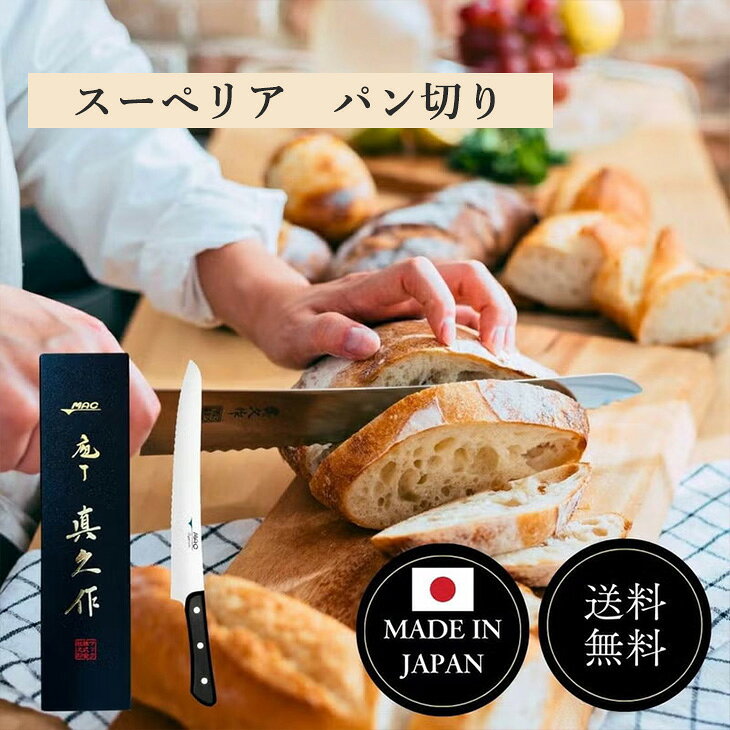 切れ味 職人 パン切り包丁 和包丁 洋包丁 刃渡り270mm 54300 家庭用 包丁 千切り 梨地加工 ディンプル加工 和洋ハイブリッド包丁 MAC 刃 両刃 キッチン用品 SB-105 岐阜県 関市 日本製