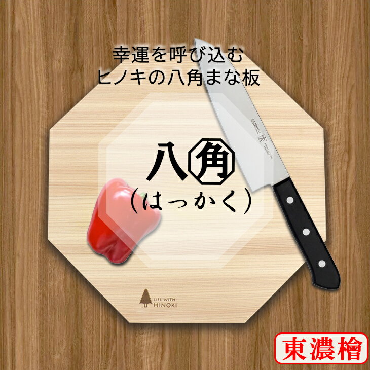 梅沢木材工芸社 まな板・カッティングボード 幸運を呼び込む 東濃桧 ヒノキ 八角 まな板 八角形 （小）28cm×28cm 厚さ2cm 木製 抗菌 ひのき マナ板 ウメザワ 梅沢木材工芸社製 カッティングボード まないた おしゃれ 板厚 ナチュラル 調理用 本格 日本製 国産 縁起 風水 開運まな板 37028