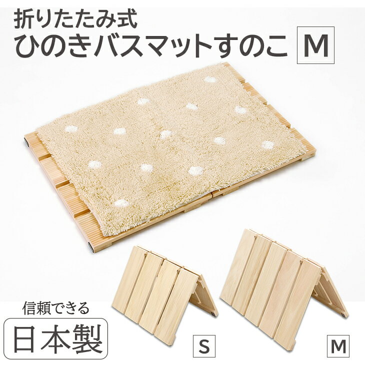 Mサイズ67×46.5cm ひのき バスマット すのこ 折りたたみ式 乾燥 脱衣場スノコ 安心商品 清潔 衛生的 省スペース スノコ 桧すのこ 干せる 干す 梅雨 ヒノキ 檜 桧 木 木製 防カビ コンパクト収納 脱衣室 風呂 母の日 日本製 国産 ウメザワ 梅沢木材工芸社 11639