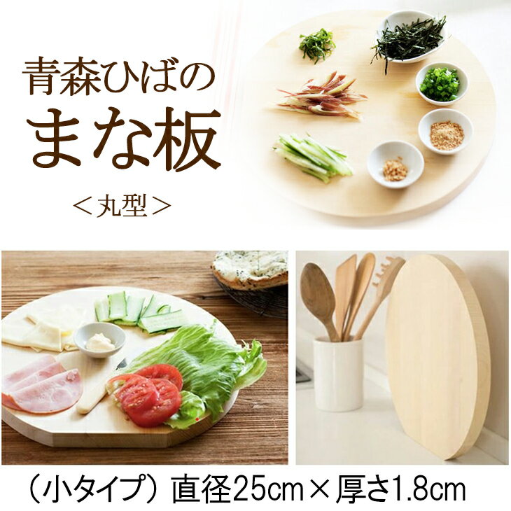 送料無料 青森ひば 丸型 まな板（小）直径25cm×厚さ1.8cm 木製 抗菌 ヒバ マナ板 ウメザワ 梅沢木材工芸社製 カッティングボード まないた 丸いまな板 料理 木 おしゃれ キッチン 板厚 ナチュラル 調理用 本格 日本製 国産 母の日 新築祝い 結婚祝い 誕生日プレゼント 34940