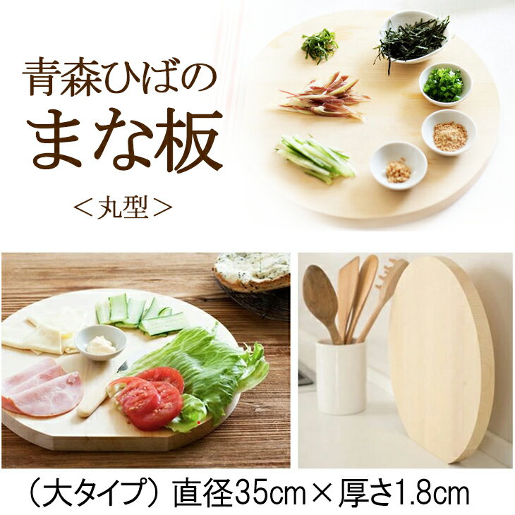 送料無料 青森ひば 丸型 まな板 （大）直径35cm×厚さ1.8cm 青森ヒバ 丸まな板 木製 抗菌 丸 ひば ヒバ 調理 用 マナ板 丸いまな板 丸い カッティングボード おしゃれ 料理 板厚 ナチュラル 本格 結婚祝い 新築祝い 日本製 国産 ウメザワ 梅沢木材工芸社製 34938