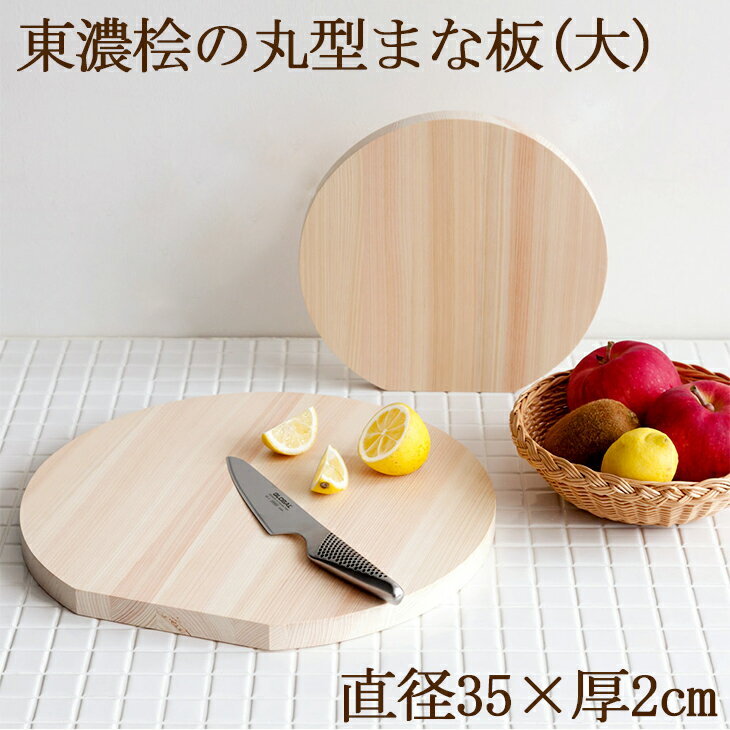 送料無料 東濃桧 丸型 まな板（大）直径35cm×厚さ2cm 木製 抗菌 ひのき ヒノキ マナ板 ウメザワ 梅沢木材工芸社製 カッティングボード まないた 丸いまな板 料理 キッチン おしゃれ 板厚 調理用 本格 日本製 国産 新築祝い 結婚祝い 誕生日プレゼント 18872