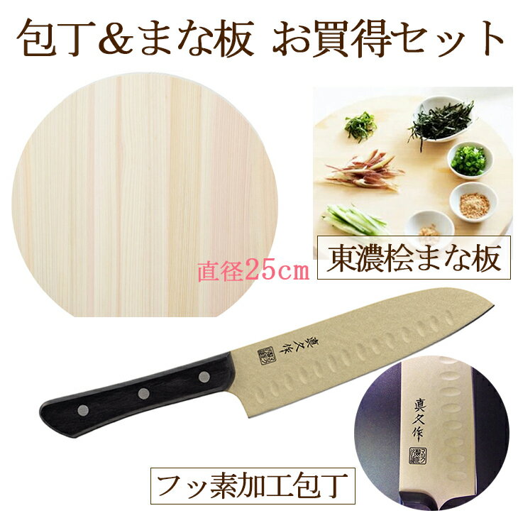 【包丁とまな板のセット販売】三徳包丁（フッ素コーティング加工 刃渡り175mm） 東濃桧 （ひのき）丸型まな板（小タイプ 直径25cm）の2点セット お得なセット ひのきまな板 天然木 お買い得 ヒノキ 丸いまな板 木のまな板 34302/34156 日本製