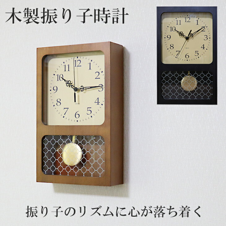 楽天収納家具・ユニット畳の家具屋本舗掛け時計 振り子時計 PENDULUM CLOCK 台湾製 おうち時間 模様替え レトロ時計 昭和 思い出 時代 ウォール クロック 壁掛け時計 壁かけ時計 インテリア おしゃれ 木目調 木製 木材 メーカー直送品 35797/35798