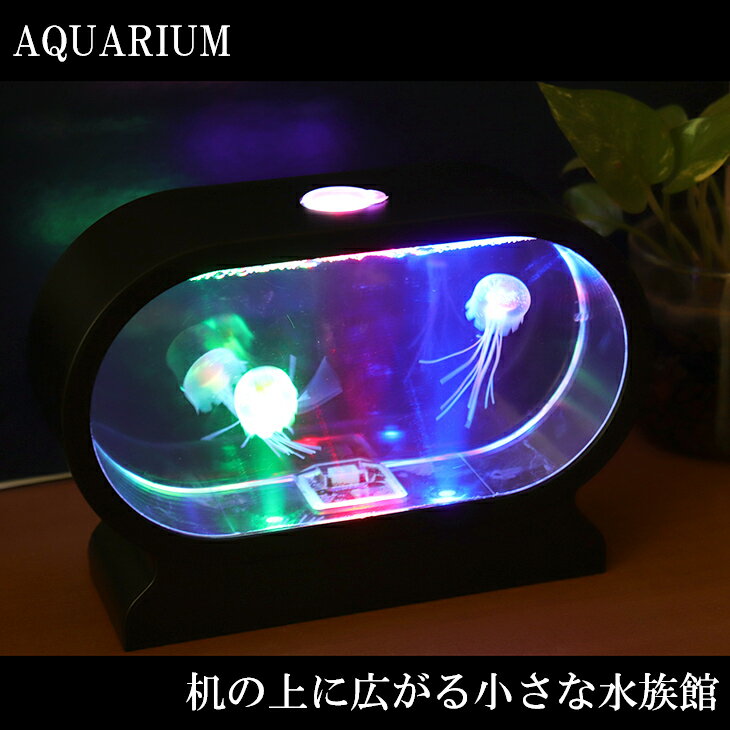 アクアリウム ミニ 水槽 LED くらげ クラゲ イルミネーション LEDライト ライト 小さい インテリア おしゃれ オブジェ リビング 水族館 子供 子ども ゆらゆら 癒しグッズ リラクゼーション