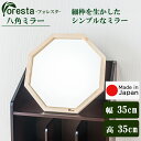 Foresta 八角ミラー 幅約35cm×35cm安心の国産メーカー直送品 送料無料 細枠 木枠 インテリア 鏡 スタンドミラー 立て掛け フォレスタ シンプル 天然木 卓上鏡 玄関鏡 リビング 寝室 風水 キッチン 身だしなみ 国産ミラー 21774