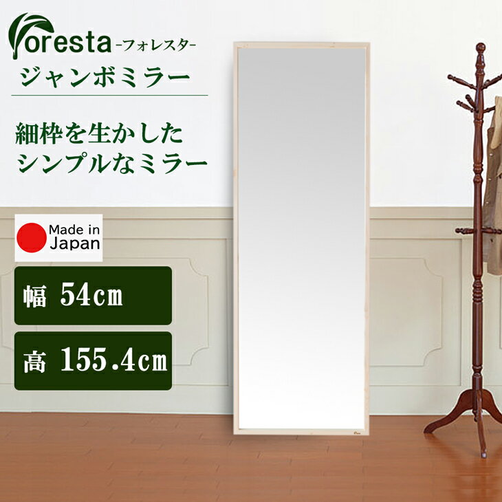 ●商品名 【Foresta】ジャンボミラー 幅約54cm×155.4cm ●商品特徴 細枠を生かしたシンプルなミラー ●サイズ 幅：約54cm 厚み：約2cm 高さ：約155.4cm 枠幅：約2cm ●重量 約7.5kg ●材質 天然木(赤松材)※無塗装 3mm厚ミラー ●生産国 日本 ●付属品 壁掛け用紐 ●備考 ■ホルムアルデヒド放散区分：F☆☆☆☆(フォースター) ※壁掛け用金具取付済み。 ※飛散防止加工済(ボンド、テープ加工)。 ※天然木は寒暖・乾湿の差により、反りが発生する場合もございます。 ※本商品は、天然木、加工の特性上、色、風合い、節の位置が異なります。 ※無塗装ですのでお手入れにご注意ください。 北海道・離島・沖縄へは発送しておりません。 Forestaフォレスタ 細枠を生かしたシンプルなミラー 家具屋本舗独自ブランド「Foresta」シリーズ 安心・安全のJAPAN　MADE製品がお求めやすい価格で登場。 レッドパイン（赤松）を使用。自然の香り ■特徴 木目は粗く、材質はやわらかいが暖かみがあり、加工に優れています。 感想も容易で、乾燥後の材は安定感があります。 最初はやや黄色味が出てきますが、年月が経つにつれ、色が濃いオレンジ色に変化が出るのが 魅力の1つになっております。 ナチュラル感覚の木目が魅力的で節が小さいので部屋のデザインを考えなくてもマッチしやすいです。 ※商品により、節の位置が異なります。 樹種名：レッドパイン（赤松） 品種：松科　針葉樹 産地：スカンジナビア半島　スウェーデン、フィンランド、ノルウェー、アジア 抗菌・殺菌 レッドパインの木材の中には”フィットンチッド”というアロマ成分が含有されています。 この成分は抗菌・殺菌・鎮痛などの作用があると言われています。 アロマテラピー効果も期待できます。 F☆☆☆☆認定 F☆☆☆☆認定（Fフォースター）は、JIS工場で生産されるJIS製品に表示することが義務づけられている、 ホルムアルデヒド等級の最上位規格を示すマークです。 2003年3月21日の壁紙の日本工業規格（JIS)改正によって、ホルムアルデヒドの放散量の性能区分を表すために 新たに表示することが決められました。 壁紙「JIS　A　6921」規格における改正のポイントは4項目あり 「ホルムアルデヒドに関する基準取り決め」が主な内容となっています。 節が味を出します。 お手入れ方法 固く絞った布または、乾拭きでの拭き掃除をしてください。 ※注意 水で拭けば香りが出てきますが、「香りが出る＝表面の成分が飛んでる」ということですので、ご注意ください。 焼印がオリジナルの証 商品正面下部にロゴの焼印を施しています。 深みのある焼き色は重厚な渋みを感じさせます。 家具屋本舗オリジナルの証。Fは葉の葉脈をイメージし自然の力強さをアピールしています。