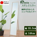 Foresta スタンドミラー 全身 幅約33.5cm×148cm 安心の国産メーカー直送品 送料無料 鏡 大きい オシャレ 姿見鏡 おしゃれ 全身鏡 全身かがみ スタンド 全身ミラー 玄関 姿鏡 細枠 インテリア かがみ 木製フレーム 木 フォレスタ シンプル 天然木 21779