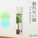 割れない鏡 みだしなみミラー20×90cm RM-40 全身鏡 4色 姿見 高精細 ミラー スタンドミラー 全身ミラー 壁掛け 立掛け リフェクス REFEX シンプル 大きい ワイド フィルムミラー 鏡 メーカー直送品 日本製