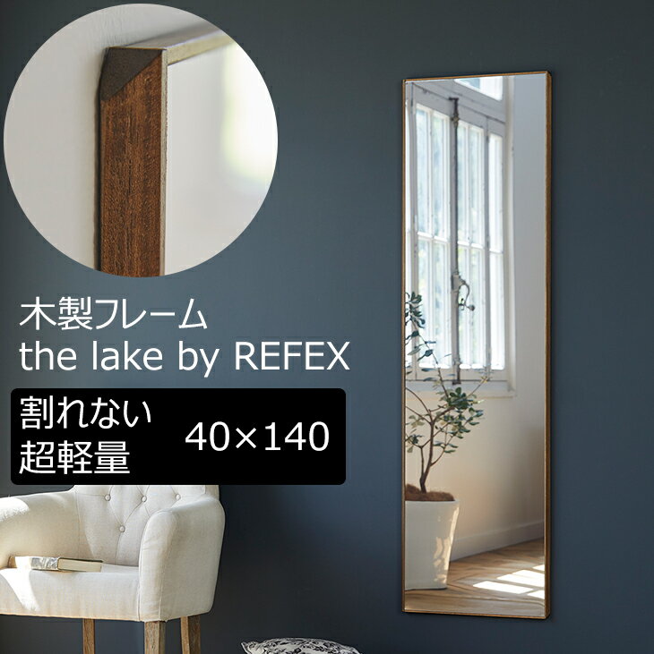 割れない鏡 薄型ミラー 木枠 40×140cm the-lake-by-refex 全身鏡 幅40cm 全身 高精細 ミラー 全身ミラ..