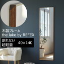 割れない鏡 薄型ミラー 木枠 40×140cm the-lake-by-refex 全身鏡 幅40cm 全身 高精細 ミラー 全身ミラー ドア掛け 壁掛け 立掛け リフェクス REFEX シンプル 大きい ワイド フィルムミラー 鏡 メーカー直送品 日本製 33669