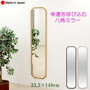 幸運を呼び込む八角ミラー 33.5×148cm 玄関 姿見 鏡 壁 全身 八角ミラー 全身鏡 壁掛け 八角形 鏡 姿見鏡 おしゃれ 壁掛 ウォールミラー 壁ミラ...