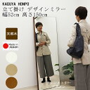 デザインミラー 幅52cm 高さ150cmタイプホワイト ナチュラル ブラウン 安心の国産メーカー直送品 インテリア オシャレミラー おしゃれデザイン 玄関リビング寝室 鏡 立て掛けミラー 姿見 ウォールミラー 天然木 オイルステイン塗装 日本製 30396 30397 30398