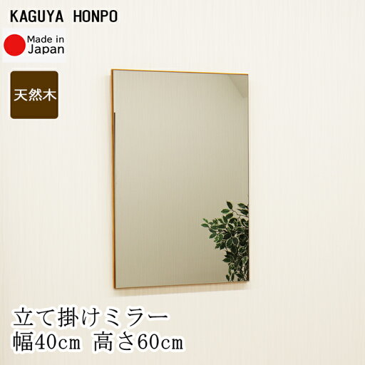 立て掛けスタンドミラー 400×600 鏡 枠無しミラー おしゃれデザイン シンプルミラー 玄関リビング寝室インテリア ナチュラルテイスト ブラウン ウォールミラー 天然木 スペース 安心の国産メーカー直送品 日本製 29785 立て掛けスタンドミラー 400×600 鏡 枠無しミラー おしゃれデザイン シンプルミラー 玄関リビング寝室インテリア ナチュラルテイスト ブラウン ウォールミラー 天然木 スペース 安心の国産メーカー直送品 日本製 29785