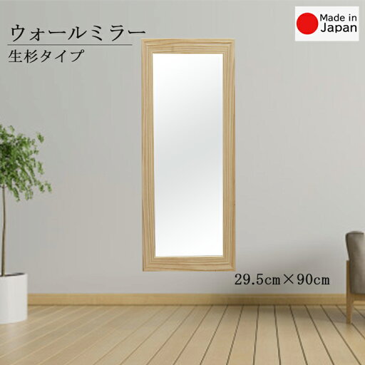 生杉 ウォールミラーS 幅約295mm×高さ約900mm メーカー直送品 壁掛けミラー 立て掛け シンプル おしゃれ 玄関リビング寝室インテリア鏡 杉ミラー 姿見 自然派 天然木 日本製 11375 生杉 ウォールミラーS 幅約295mm×高さ約900mm メーカー直送品 壁掛けミラー 立て掛け シンプル おしゃれ 玄関リビング寝室インテリア鏡 杉ミラー 姿見 自然派 天然木 日本製 11375