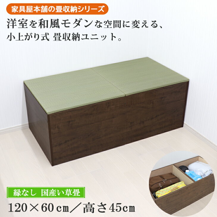 小上がり 畳 琉球畳 縁なし ヘリ無し 天然い草 畳ユニット ハイタイプ 幅120×奥行60×高さ45cm 単品 高床式 収納 ユニット畳 こあがり ユニット ベンチ 収納付 座れる収納 座れる 収納ボックス スツール ボックス 収納付きベンチ 収納ベンチ たたみ タタミ 日本製 38222