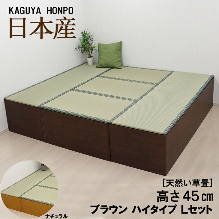 小上がり 和家具 天然い草 畳ユニットセット 側板ナチュラルorブラウン ハイタイプ Lセット 幅180cm×奥行210cm×高さ45cm 高床式 収納 ユニット 畳 ユニット畳ベンチ ベッド 収納 BOX ボックス スツール 堀こたつ たたみ タタミ 国産 日本製 24923/24924
