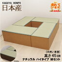 天然い草 畳ユニットセット 側板ナチュラルorブラウン ハイタイプ Mセット 幅180cm×奥行180cm×高さ45cm 小上がり 高床式 収納 ユニット 畳 ...